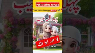 Pehla kalma tayyab  Best ️ Edit For Muslims ️ #shorts #subhanallah #islamic #allah #naat #love