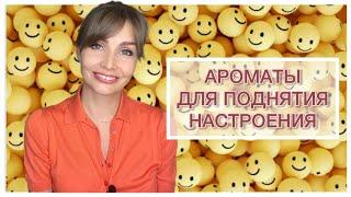 АРОМАТЫ ДЛЯ ПОДНЯТИЯ НАСТРОЕНИЯ