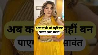 अब कभी मां नहीं बन पाएगी राखी सावंत | Rakhi Sawant #shorts #rakhisawant #viral