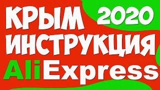  Как ЗАКАЗАТЬ с АлиЭкспресс в КРЫМ 2020 / ИНСТРУКЦИЯ #2