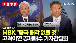 [스팟Live] "고려아연 중국 매각 없을 것"... MBK, 고려아연 공개매수 관련 기자간담회 풀영상 | 24.09.19