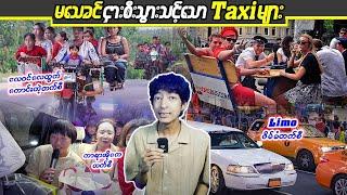 မ‌သေခင်ငှားစီးသွားသင့်သော Taxiများ