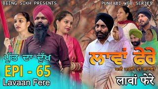 ਲਾਵਾਂ ਫੇਰੇ -  65 | Lavaan Fere - 65 | Punjabi web series | Taj Sandeep | Being Sikh