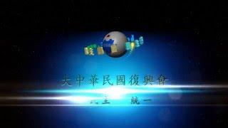 大中華民國復興會（中興會）宣傳片