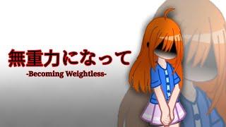 無重力になって/Becoming Weightless || A Death Greeting From A Brother || GCMV