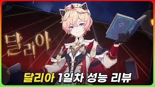 스커크를 위한 최적의 공속 서포터 !「달리아」 리뷰 [원신]