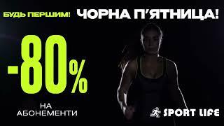 Починаємо Чорну п’ятницю раніше за всіх. Знижки - 80% на абонементи.