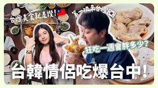 韓國男友第一次來台灣 回首爾前會胖多少？ 歐巴最愛的台灣美食是...？｜韓國上班族｜在韓國的台灣人｜凱倫出品Karen Presents