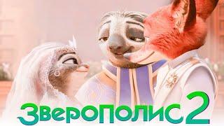 Зверополис 2 - Официальный Трейлер (2024)| Мультфильмы 2024 | Zootopia 2