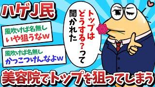 【悲報】ハゲJ民、美容院でトップを狙ってしまうｗｗｗ【2ch面白いスレ】【ゆっくり解説】