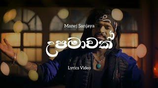 Upamawak Lyrics​ Video | උපමාවක් | Manej Sanjaya New Song | Lyrics​ Com LK | Hiru Star