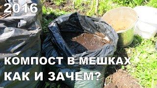 КОМПОСТ В МЕШКАХ: КАК И ЗАЧЕМ? РЕЗУЛЬТАТЫ ЗА ГОД / COMPOST IN PLASTIC BAGS. RESULTS FOR YEAR