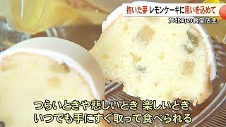 「パティシエになりたい」かつて抱いた夢に向き合いながら食堂の店主が作るレモンケーキ【熊本】 (24/10/22 19:00)