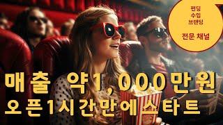 오픈1시간 매출 약1,000만원 경쟁력과 차별화의 힘