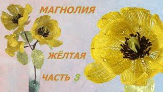 Желтая Магнолия из бисера 3 часть. Цветы из бисера мастер класс. Пошаговая инструкция плетения