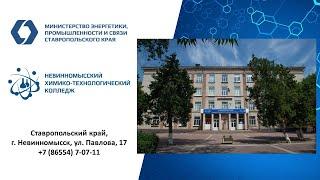 Невинномысский химико-технологический колледж 2021