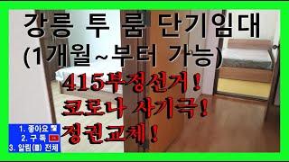 강릉투룸단기임대 풀옵션 28형넓은투룸(6명가능) 강릉백악관투룸