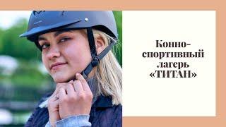 Конно-спортивный лагерь «Титан», 2019 год