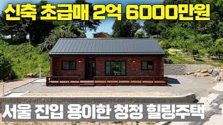 NO.255 신축 초급매 파격인하 남한강 산책로와 162평의 넓은 마당을 겸비한 신축이 2억6천만원? [여주전원주택]