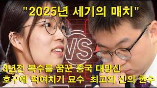 "2025년 세기의 매치" 최정9단 vs 양딩신9단 - 3년전 복수를 꿈꾼 중국 대망신~ 호구에 먹여치기 묘수 인생 최고의 신의 한수