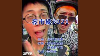夜市緣 2021