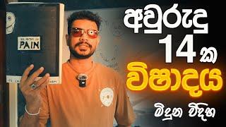 අවුරුදු 14ක DEPRESSION එකෙන් "එසැනින්" මිදුන විදිහ