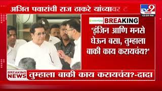 Raj Thackeray यांच्यावर टीका करताच Ajit Pawar यांना Sandeep Deshpande यांचं उत्तर | Vidhan Sabha