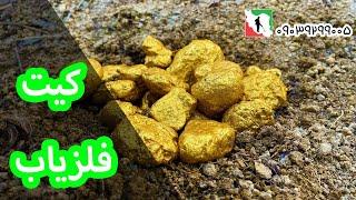 کیت فلزیاب تی ال 09039299005 کیت فلزیاب ساخت طلایاب مدار گنج یاب قیمت ردیاب