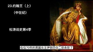 23 约翰王（上）——松涛说史第四季