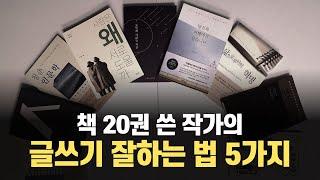 글쓰기 잘하는 방법 5가지 | 20여권의 책을 쓴 작가의 10분 글쓰기 특강