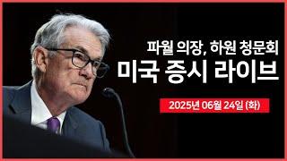 [생방송]  이스라엘·이란 휴전 합의?! ｜연준 파월 의장, 하원 청문회 참석｜ 트럼프, NATO 정상회의 참석 ｜- 오선의 미국 증시 라이브