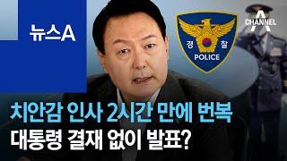 경찰, 치안감 인사 2시간 만에 번복…대통령 결재 없이 발표? | 뉴스A