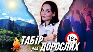 перший в УКРАЇНІ ТАБІР для ДОРОСЛИХ| Vatra Camp