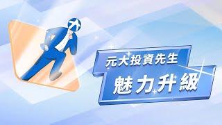 元大證券投資先生 全新改版魅力升級
