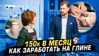 Гончарная мастерская с доходом 150к в месяц.  Самозанятые