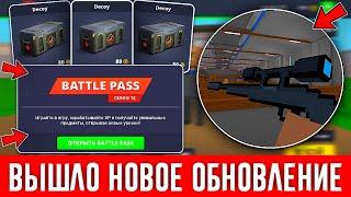 ВЫШЛА ОБНОВА 7.13.0 В БЛОК СТРАЙК! ДОБАВИЛИ *BATTLE PASS* *КЕЙС* *МЕНЮ* Block Strike