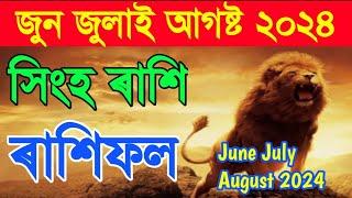 Singho Rashi June July August Rashifal 2024//Assamese Daily Horoscope 2024/Assamese Rashifal 2024/