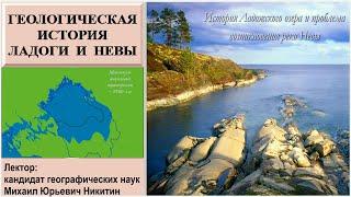 Геологическая история Ладоги и Невы (рассказывает Михаил Никитин)