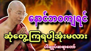 နောင်ဘဝကျရင် ဆုံတွေ့ကြရပါ့အုံးမလား။ ပါမောက္ခချုပ်ဆရာတော် 