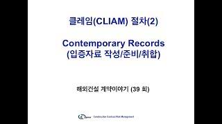 해외건설 계약이야기 (39회), Contemporary Records (입증자료 취합/제출)