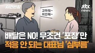 배달은 NO! 무조건 '포장'만…적응 안 되는 대표님의 '심부름' / JTBC 사건반장