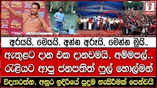 ඇතුළට දාන එක දානවමයි, අම්මපල්..රැළියට ආපු ජනපතිත් ෆුල් හොල්මන්