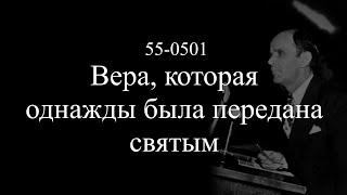 "Вера, которая однажды была передана святым" 55-0501 || 22.10.2024