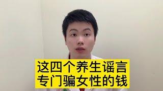 这四个养生谣言，专门骗女性的钱，很多人都被骗过【普外科曾医生】