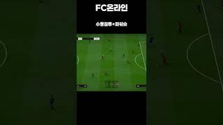 [FC온라인] 수동침투+파워슛#shorts
