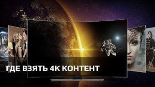 Где смотреть 4К фильмы. Обзор UltraHD кинотеатров и 4К контента