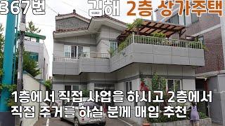 367번, 김해 시내 2층 상가주택 매매, 위치적으로 신세계백화점과 터미널 가까운 지역, 1층에서 직접 음식점등 사업을 하시고 2층에서 거주하실 분께 매입을 추천합니다.