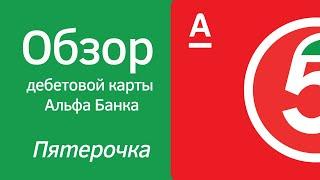  Обзор карты от АЛЬФА БАНК ПЯТЕРОЧКА как пользоваться на что тратить