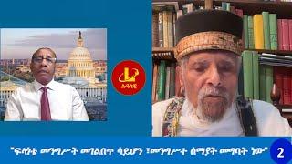 Lualawi ሉዓላዊ-ከፕሮፌሰር ኤፍሬም ይሰሐቅ ጋር ክፍል 2- "ፍላጎቴ መንግሥት መገልበጥ ሳይሆን ፣መንግሥተ ሰማያት መግባት ነው"