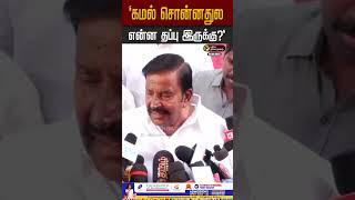 "கமல் சொன்னதுல என்ன தப்பு இருக்கு?" #knnehru #kamalhaasan #thuglife #karnataka #bjp #dmk
